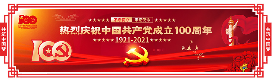 庆祝党建建设100周年，生日快乐！