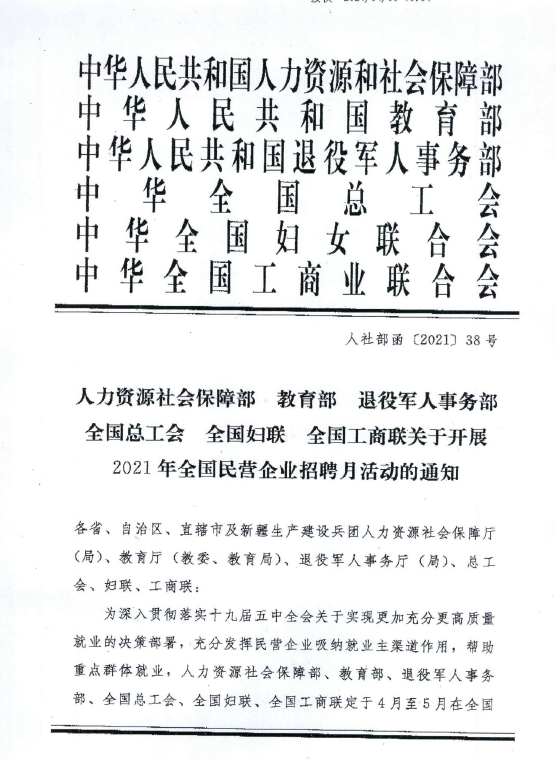 关于开展2021年天下民营企业招聘月活动的通知
