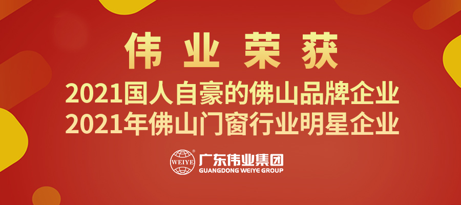 用铝力量铸造“佛山品牌” | 问鼎国际PG官方网站集团揽获“品牌佛山”两大奖项