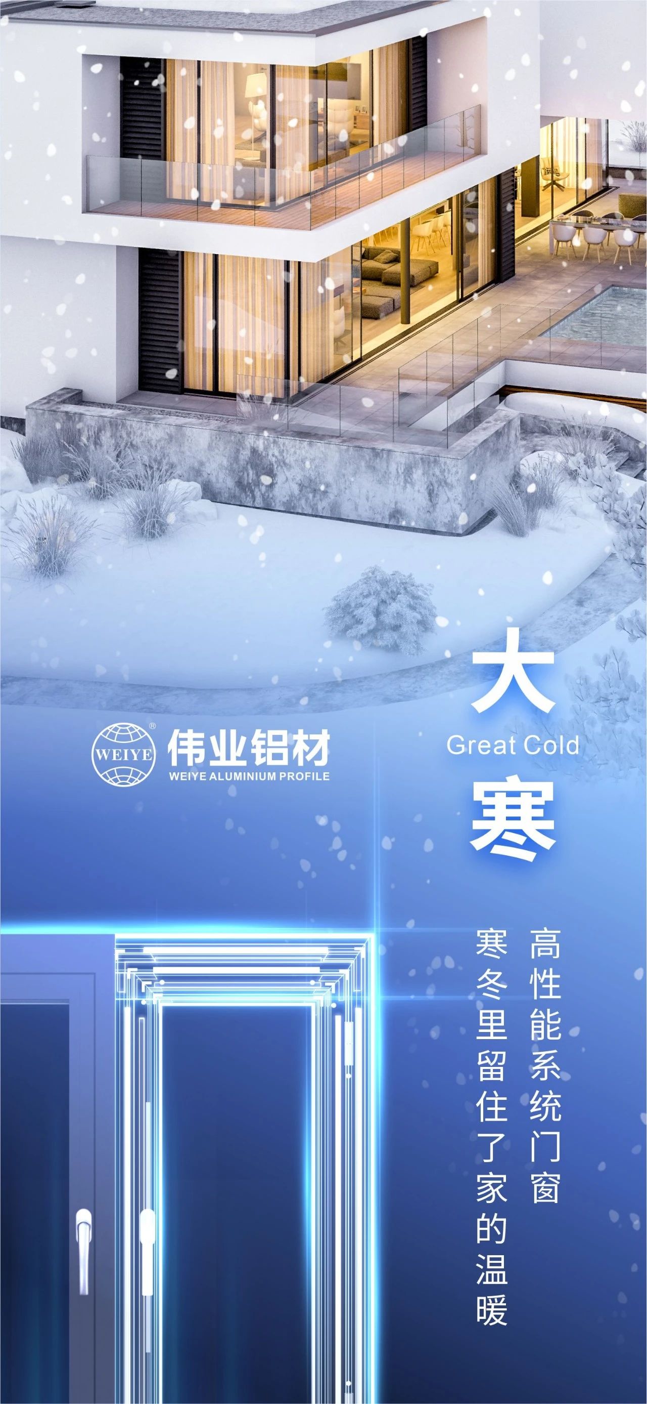 大寒 | 高性能系统门窗 寒冬里留住了家的温暖 喜迎新春，问鼎国际PG官方网站铝材愿您事事顺心，阖家安康！