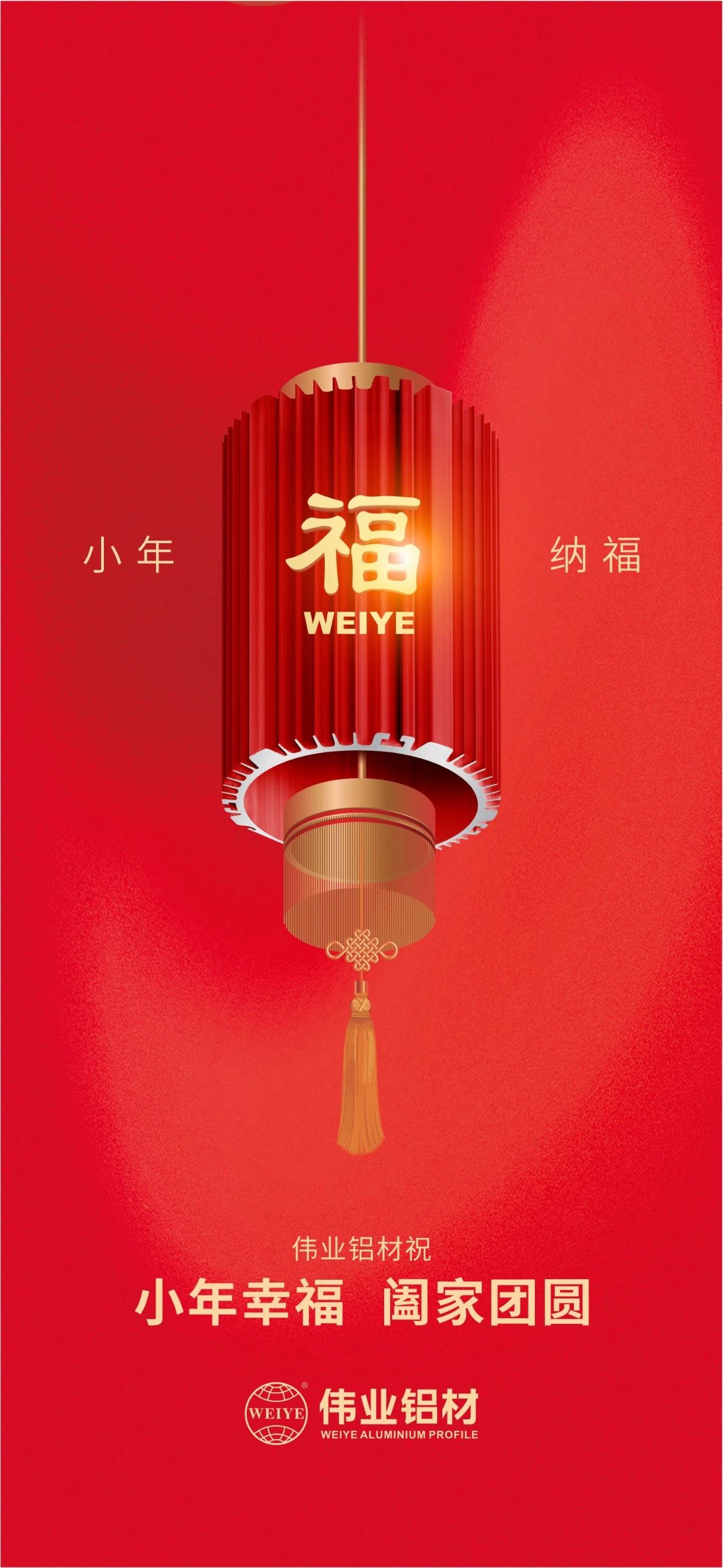 小年 | 问鼎国际PG官方网站铝材祝您小年幸福，阖家团圆