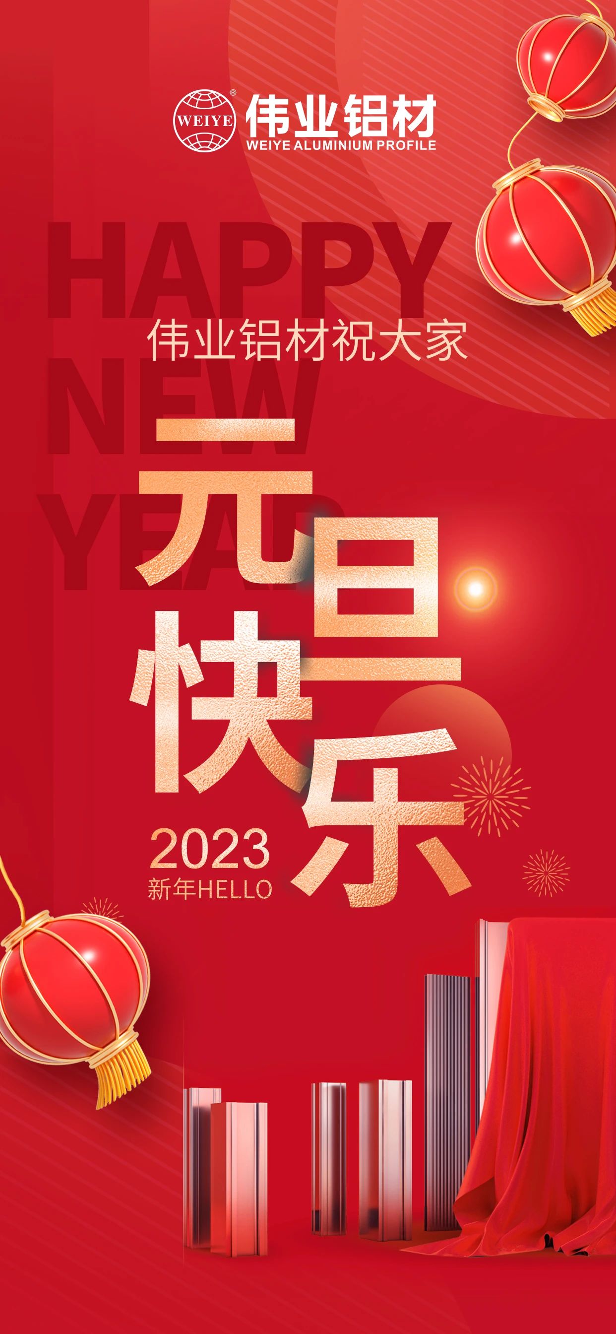 开启2023，一起迎接新的问鼎国际PG官方网站！ 问鼎国际PG官方网站铝材祝大家2023元旦快乐！