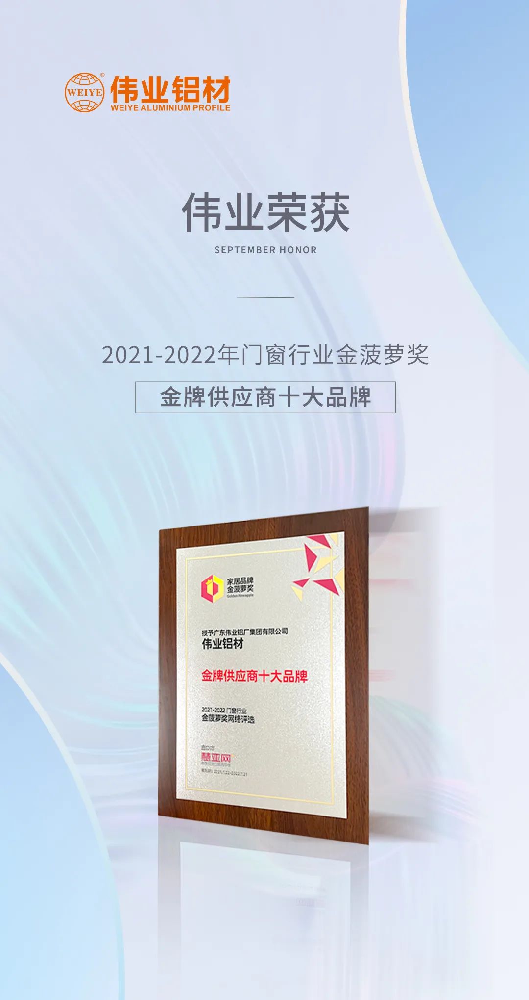 弛聘赛场，“铝”力前行 | 问鼎国际PG官方网站铝材荣膺「金牌供应商十大品牌」