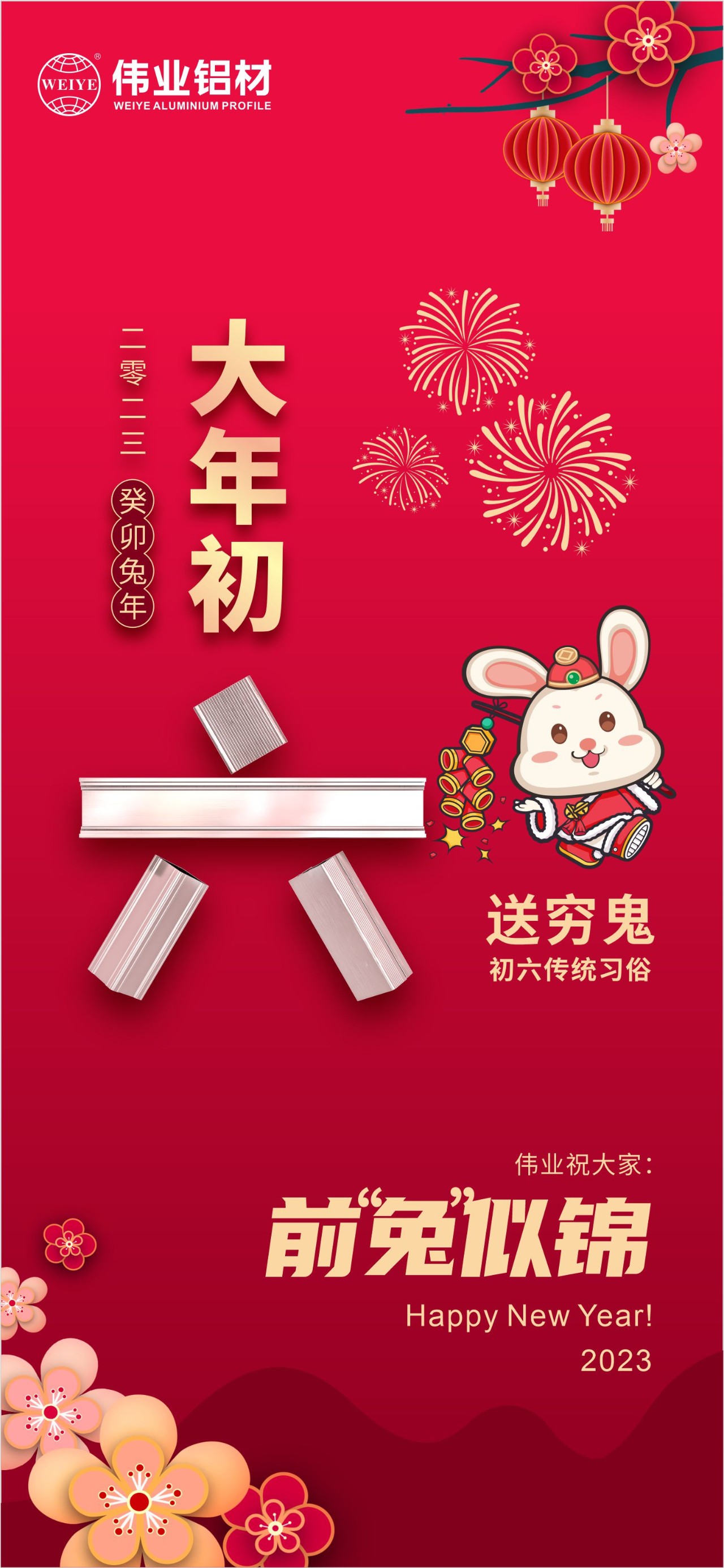 大年初六·送穷鬼｜问鼎国际PG官方网站祝您钱“兔”似锦！