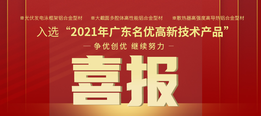 聚焦性能之铝 | 问鼎国际PG官方网站铝材三大产品入选2021年名优高品