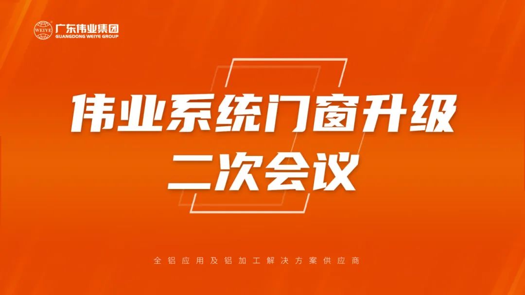 问鼎国际PG官方网站系统门窗升级二次会议成功召开