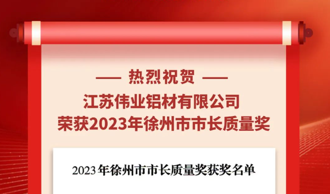 江苏问鼎国际PG官方网站铝材荣获“2023年徐州市市长质量奖”