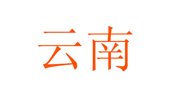1543980761890179 西南地区.gif