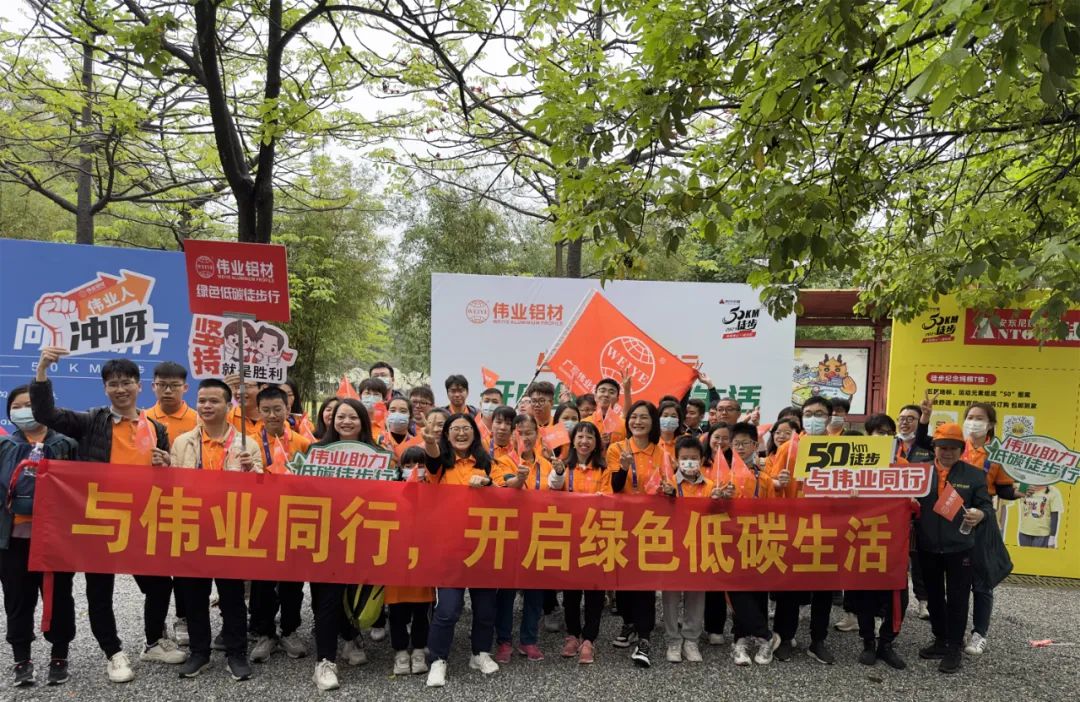 向春天出发，与问鼎国际PG官方网站铝材一起毅行50公里！开启低碳绿色生活
