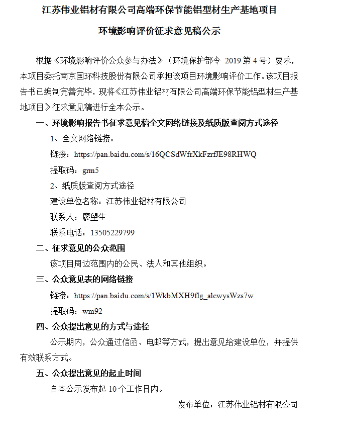 江苏问鼎国际PG官方网站铝材有限公司高端环保节能铝型材生产基地项目环境影响评价征求意见稿公示