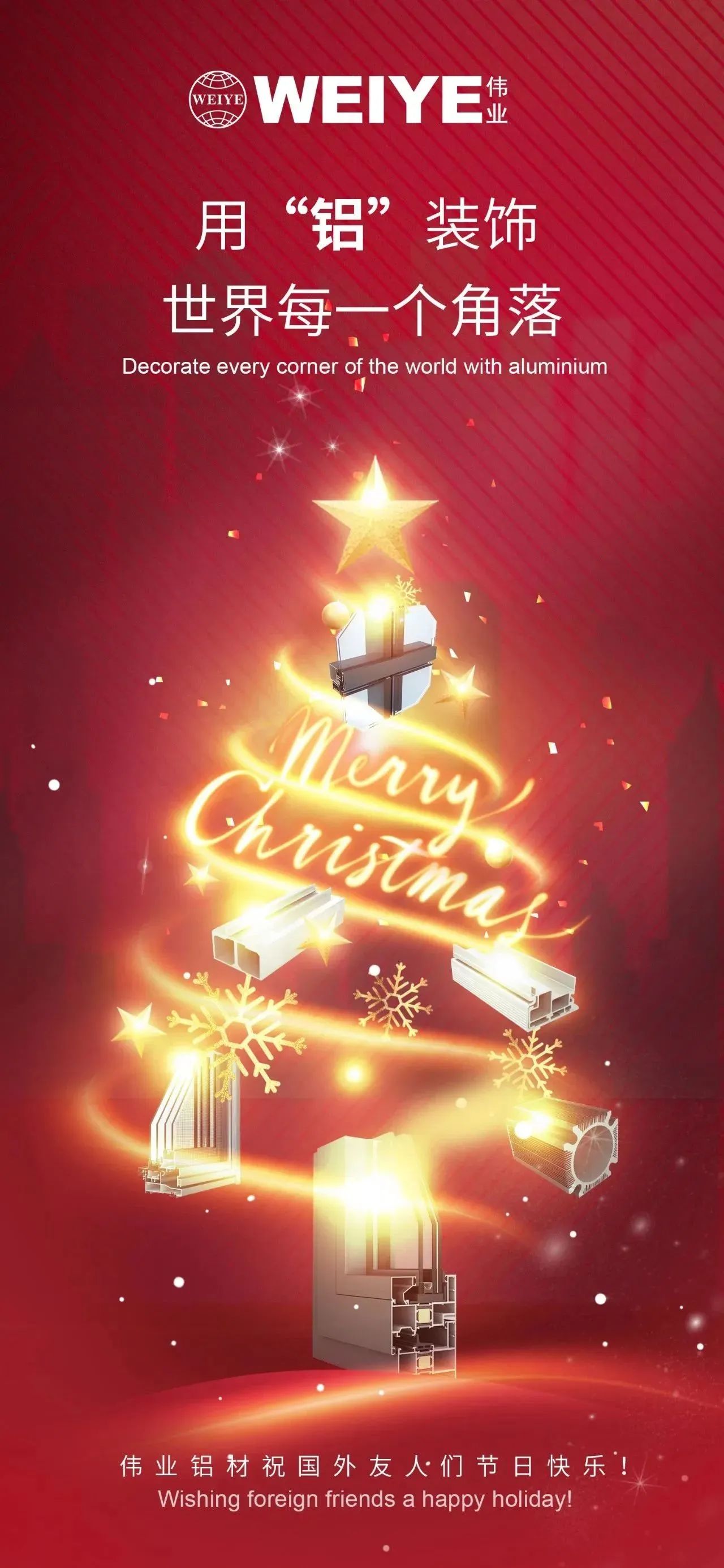 Merry Christmas！ 用“铝”装饰世界每一个角落 问鼎国际PG官方网站铝材祝大家节日快乐！