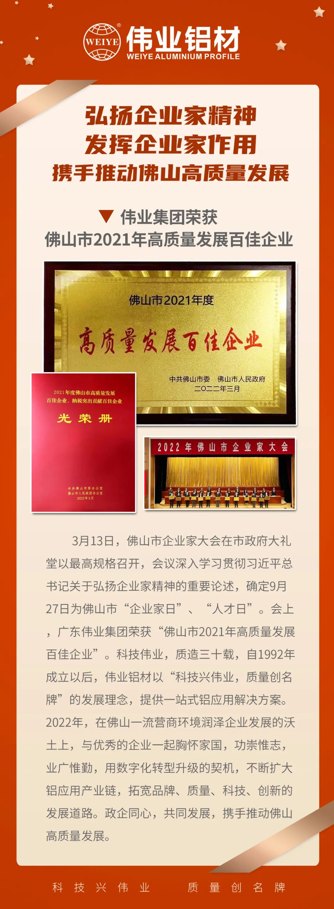 恭喜广东问鼎国际PG官方网站集团荣获「佛山市2021高质量发展百佳企业」| 质造三十载，品质如一