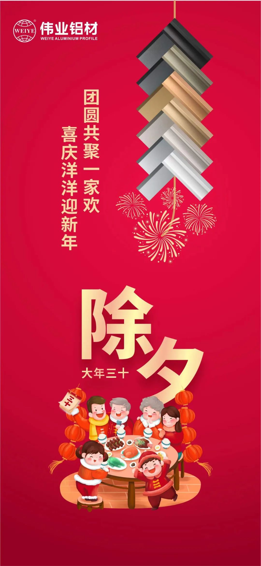 除夕 | 团圆共聚一家欢，喜庆洋洋迎新年