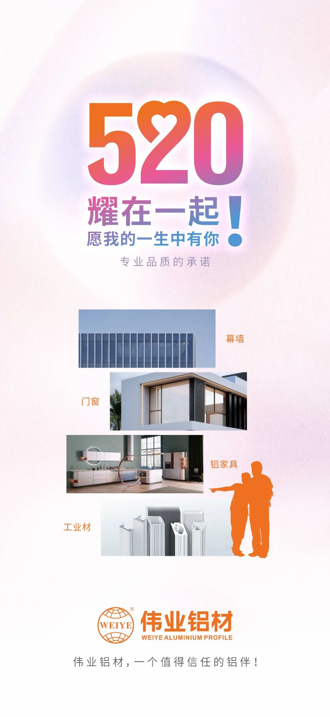 520 耀在一起！ 愿我的一生中有你 问鼎国际PG官方网站铝材，一个值得信赖的铝伴