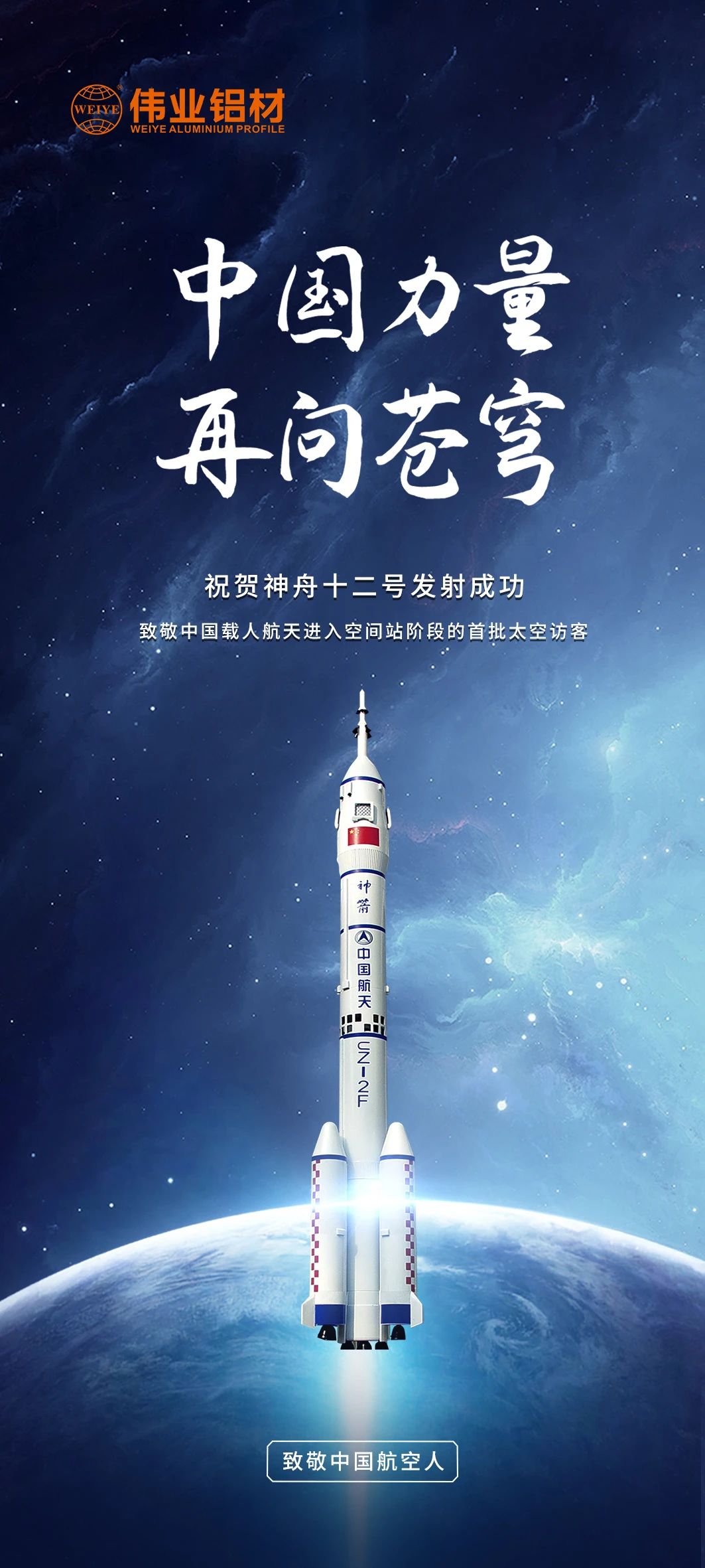 中国力量 再问苍穹 | 问鼎国际PG官方网站铝材祝贺神舟十二号发射成功！期待英雄航天人归来！