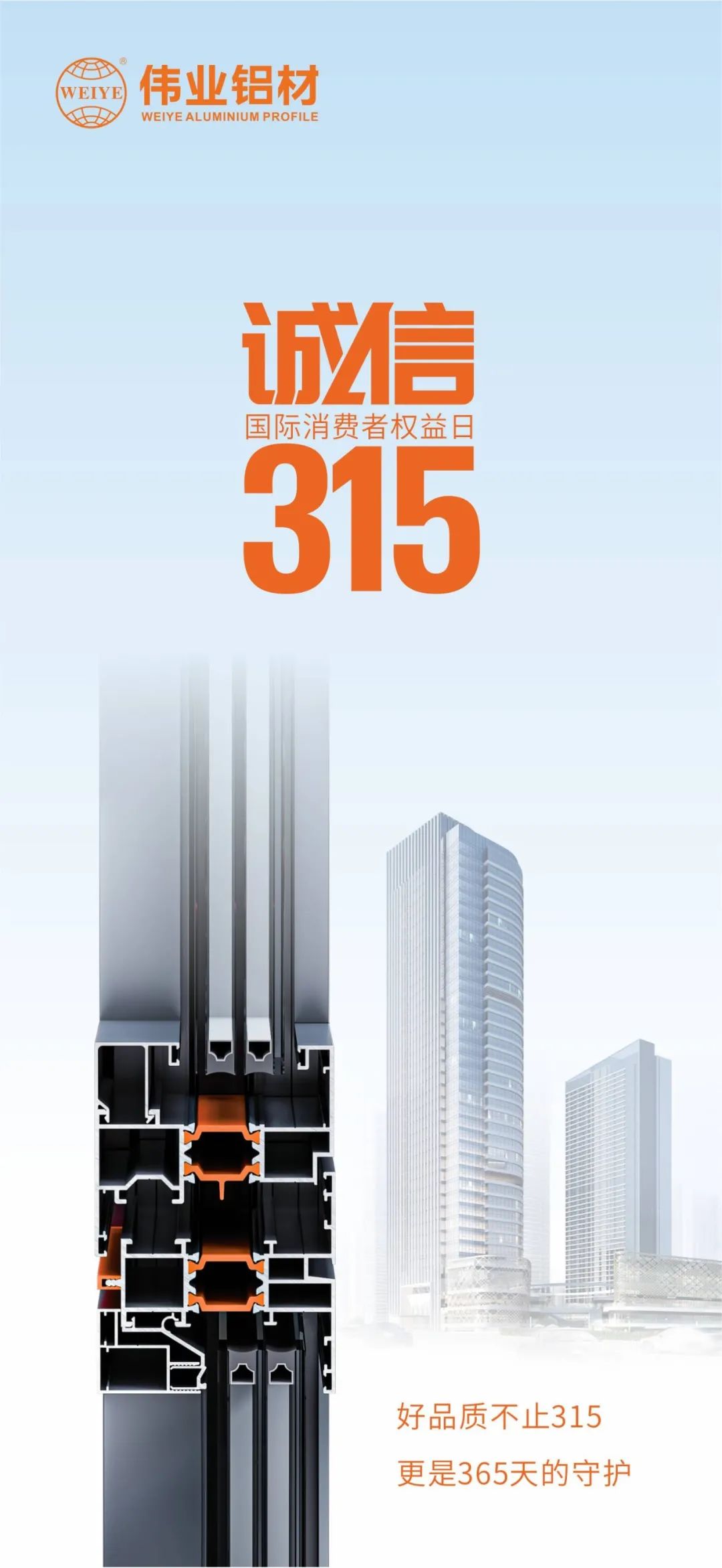 好品质不止315 问鼎国际PG官方网站铝材给你365天的守护