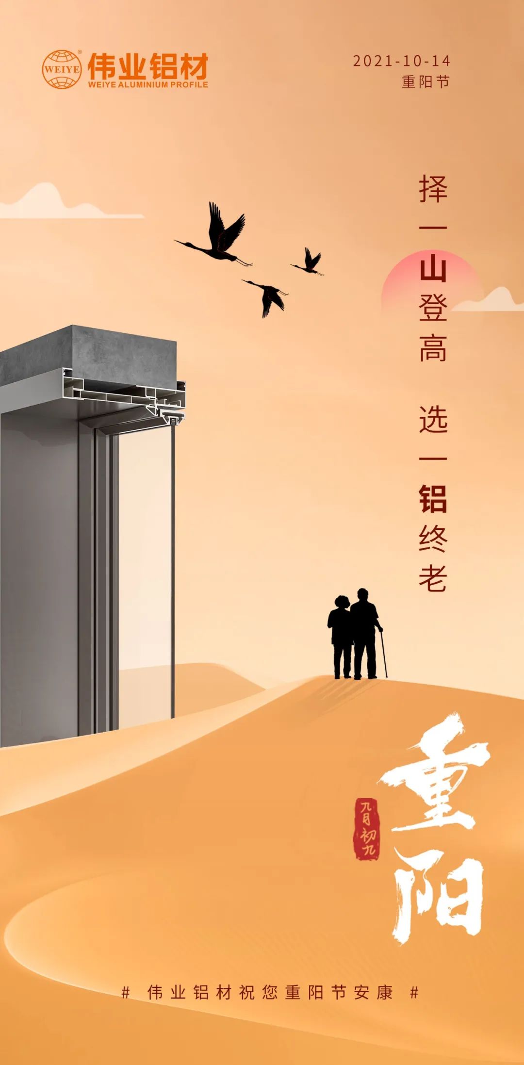 择一山登高  选一铝终老 九九重阳，爱老敬老 问鼎国际PG官方网站铝材祝您重阳节安康