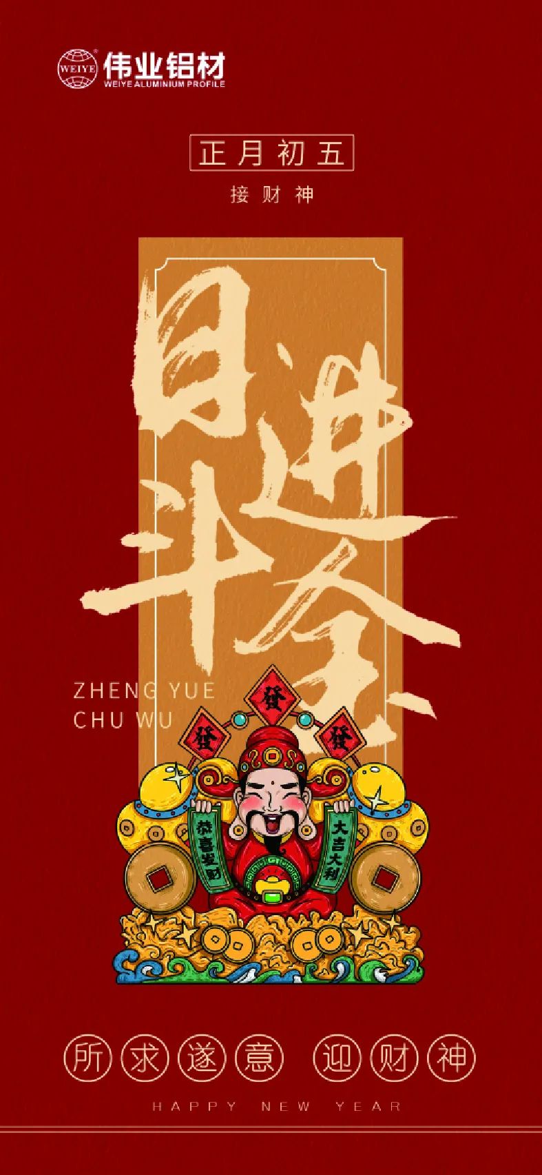 年初五｜接财神 问鼎国际PG官方网站铝材祝大家日进斗金，如虎添“亿”