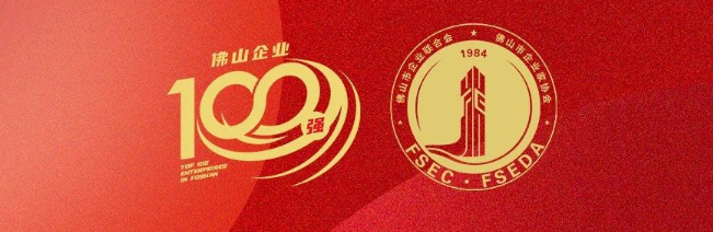 问鼎国际PG官方网站集团荣登佛山100强企业三大榜单，彰显佛山制造硬核实力