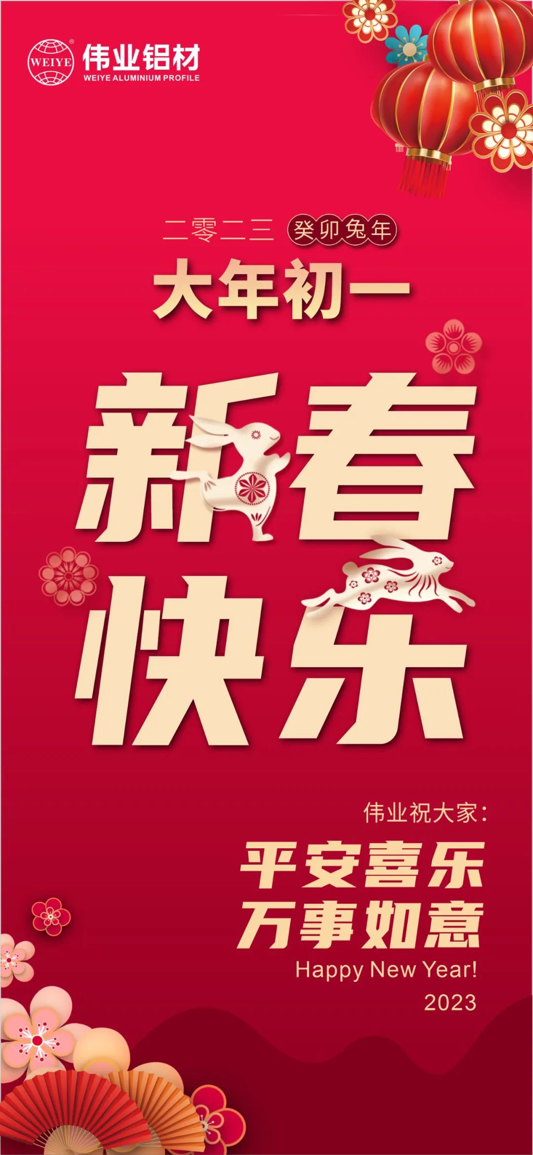 大年初一 | 问鼎国际PG官方网站铝材祝您新春快乐 平安喜乐 万事如意