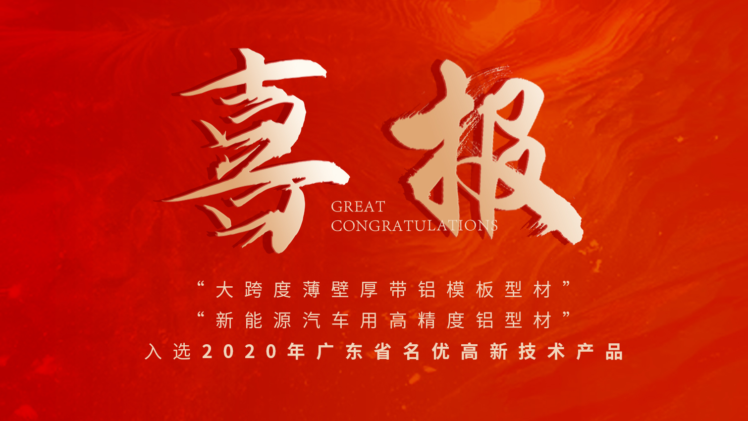 唱响名优高品主旋律 | 问鼎国际PG官方网站铝材两大产品入选广东名优高品