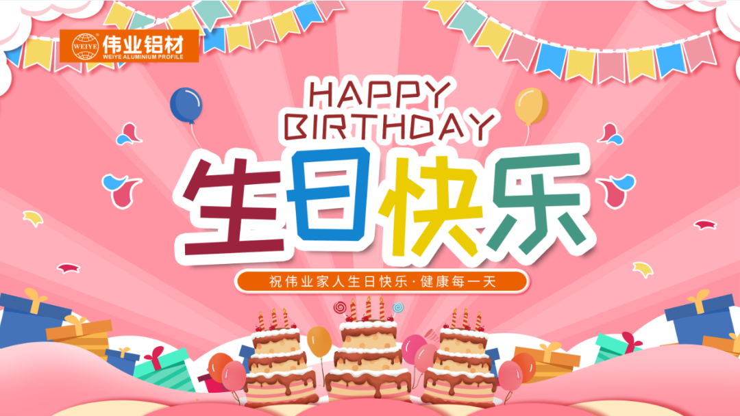 奋斗有你，暖心有你，问鼎国际PG官方网站共你庆生