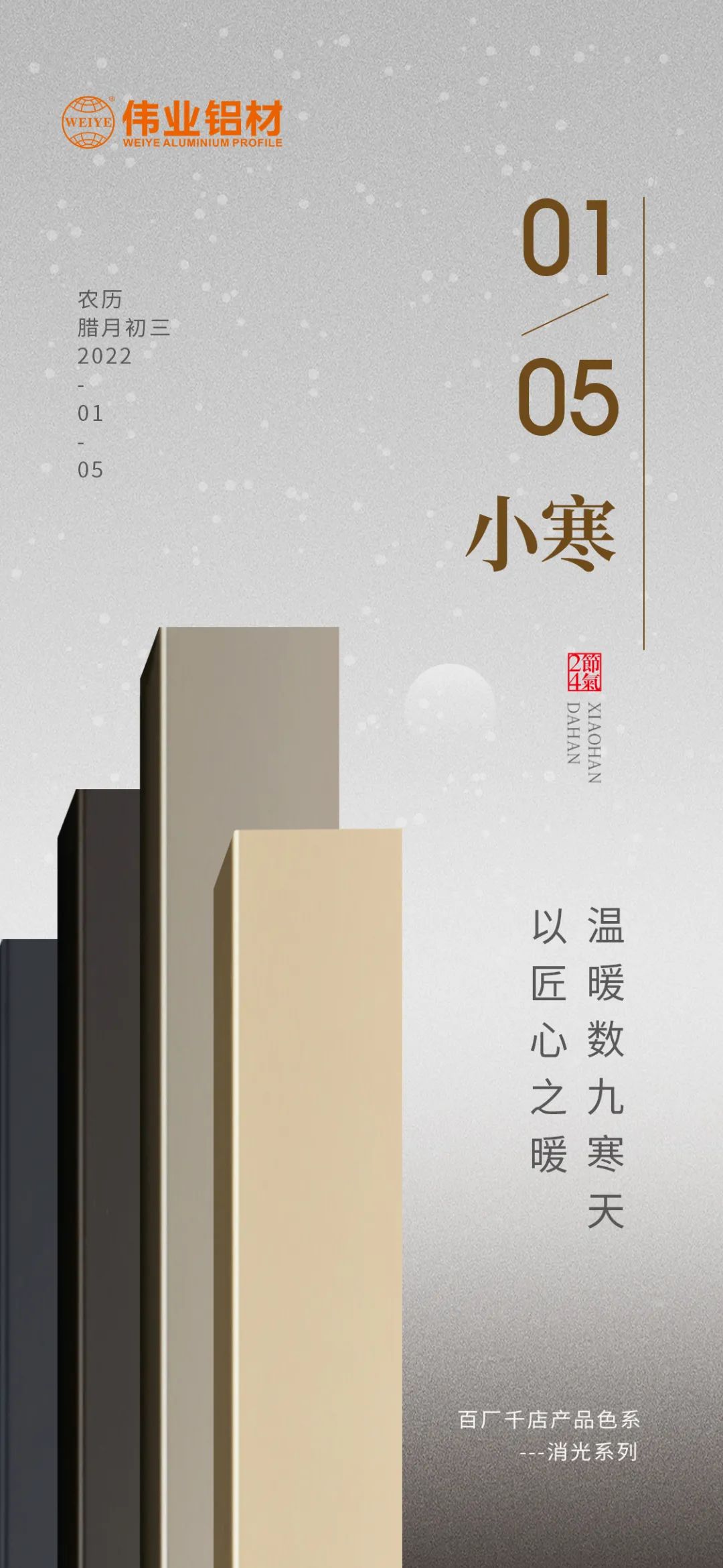 今日小寒 | 问鼎国际PG官方网站铝材 以匠心之暖，温暖数九寒天