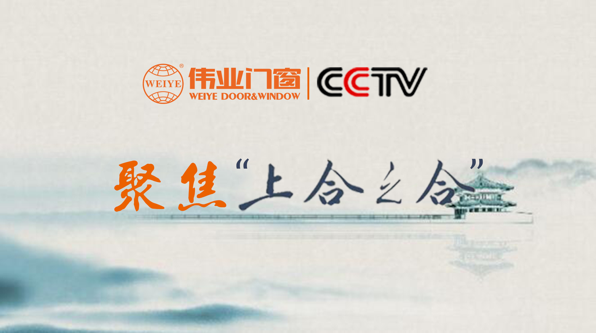 问鼎国际PG官方网站门窗携手央视，聚焦“上合之合”，共注国家发展