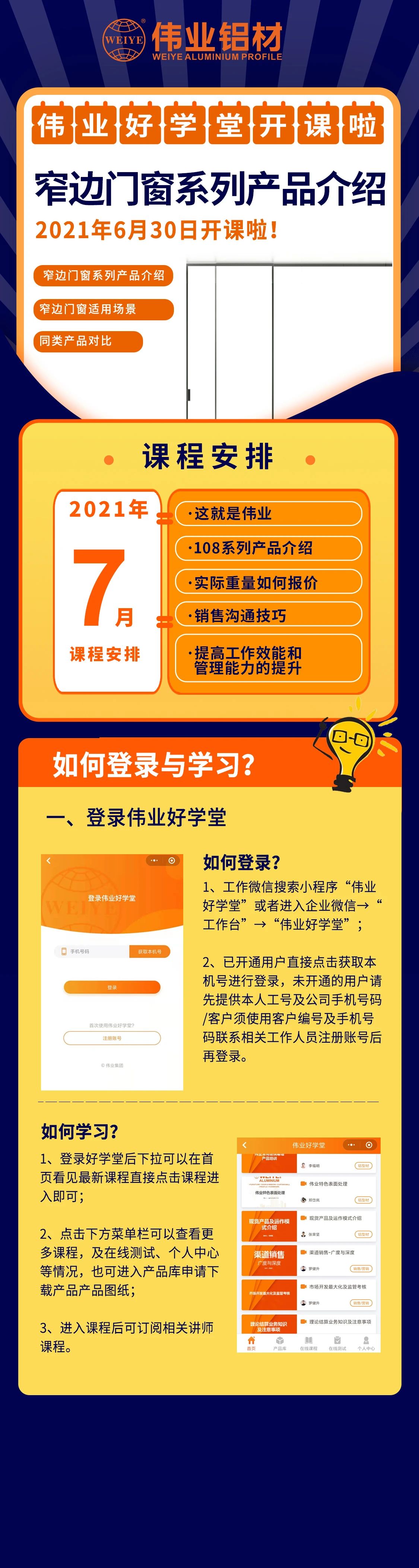 问鼎国际PG官方网站好学堂开课，窄边门窗产品介绍，是你不容错过的课程！ 还有7月课程预告，敬请期待
