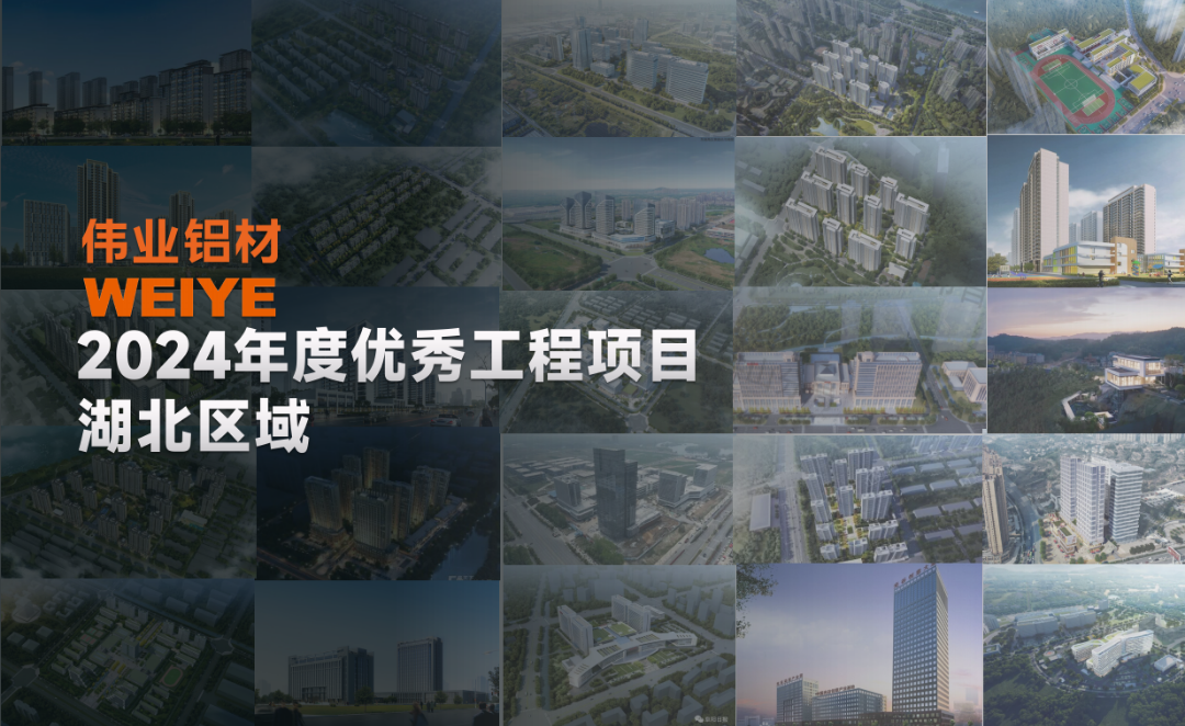 「问鼎国际PG官方网站·上新了」2024湖北一门一窗一幕墙，相约荆楚，「鄂」筑美好