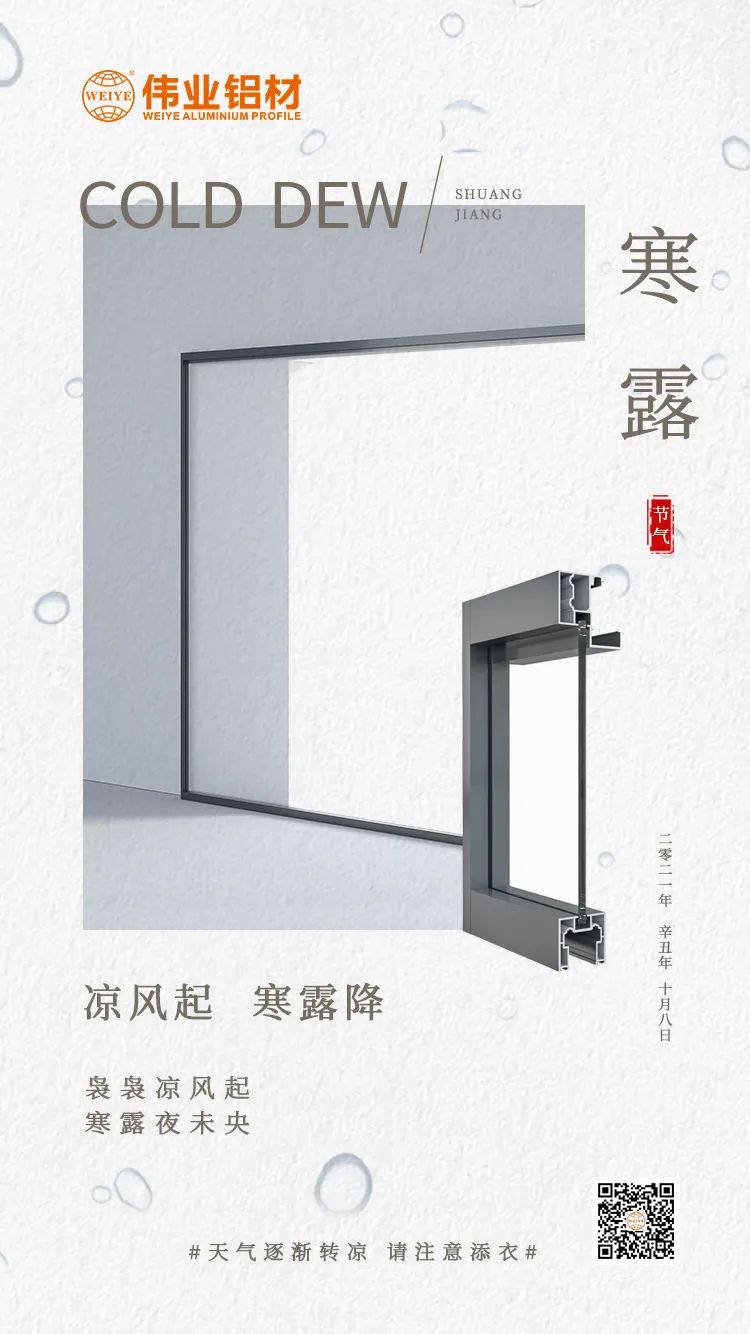 寒露 凉风起 寒露降 袅袅凉风起 寒露夜未央 问鼎国际PG官方网站铝材提醒您： 天气逐渐转凉，请注意添衣