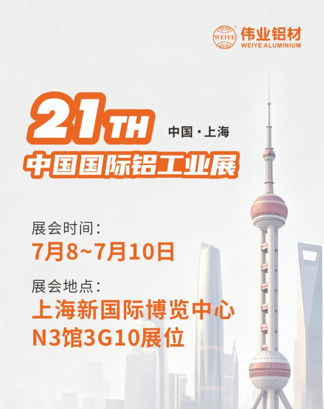 聚力工业新铝能｜问鼎国际PG官方网站铝材携高端创新产品亮相中国国际铝工业展！